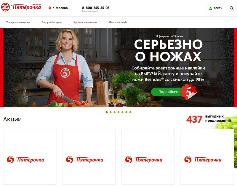 Пятерочка главная